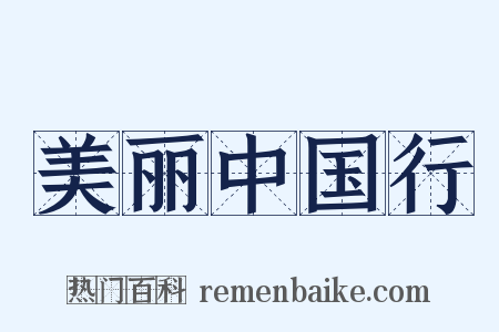 美丽中国行是什么意思的图片